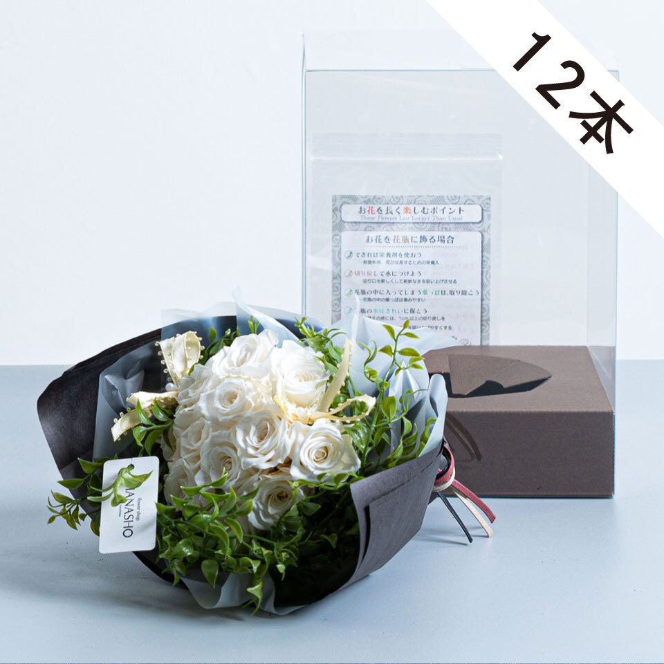 白バラ12本のプリザーブドフラワー｜広島花屋オンラインショップ花将