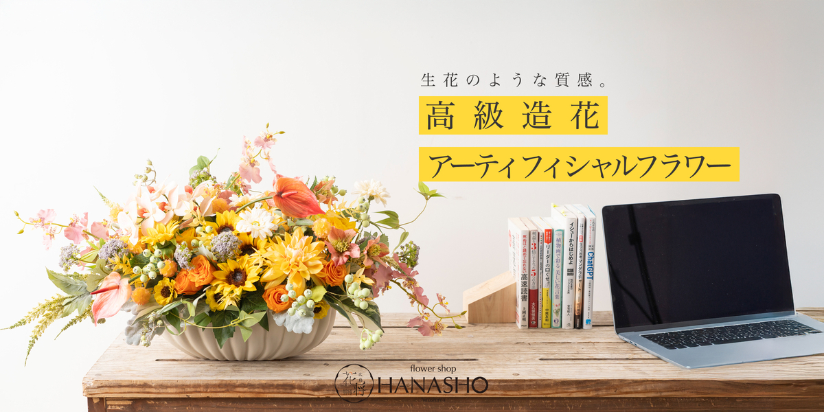 高級造花（アーティフィシャルフラワー）｜広島花屋オンラインショップ花将